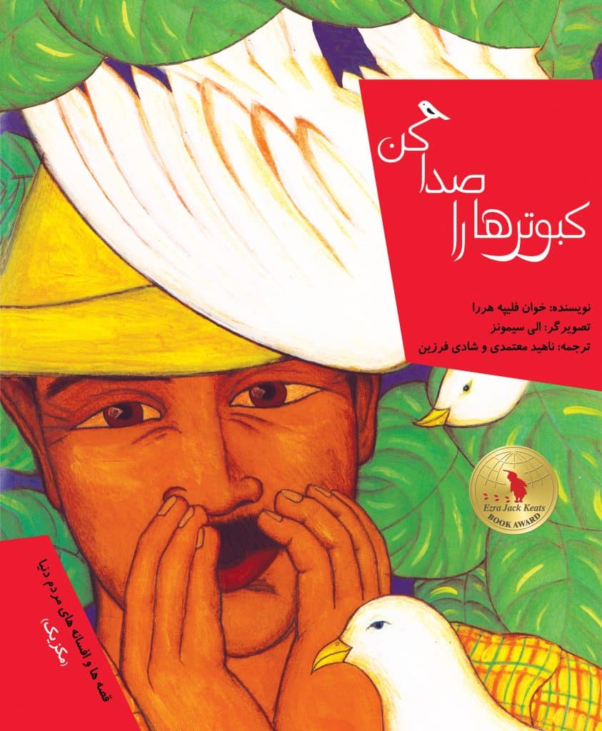 جلد کتاب کبوترها را صدا کن نوشتهٔ خوان فیلیپه هررا – نشر مبتکران