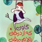 جلد کتاب گاوی که از درخت بالا می‌رفت اثر جما مرینو