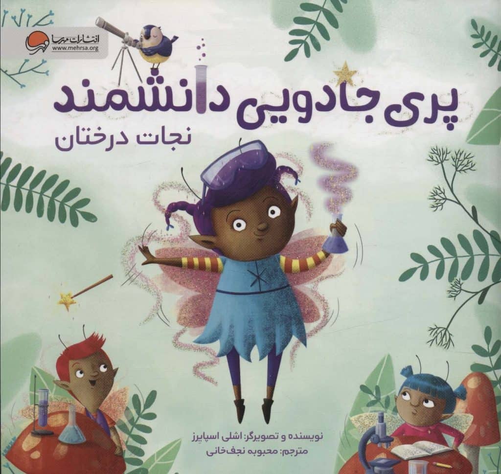 عکس جلد کتاب پری جادویی دانشمند نشر مهرسا – داستان پری‌ای که با علم دنیای خودش را تغییر می‌دهد.