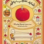 جلد کتاب شاید سیب باشد از نشر افق، نویسنده شینسوکه یوشی تَکه، ترجمهٔ رضی هیرمندی