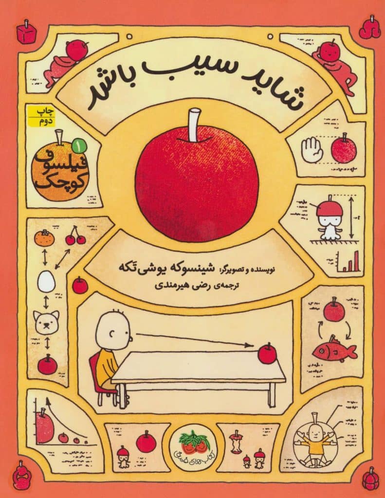 جلد کتاب شاید سیب باشد از نشر افق، نویسنده شینسوکه یوشی تَکه، ترجمهٔ رضی هیرمندی