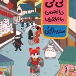 جلد کتاب لی‌لی در انجمن ماجراجویان، سفر به کشور ژاپن – نشر اطراف