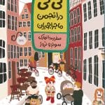 جلد کتاب لی‌لی در انجمن ماجراجویان، سفر به کشورهای اسکاندیناوی – نشر اطراف