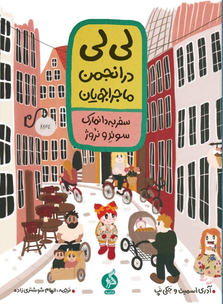 جلد کتاب لی‌لی در انجمن ماجراجویان، سفر به کشورهای اسکاندیناوی – نشر اطراف