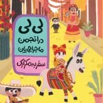 جلد کتاب لی‌لی در انجمن ماجراجویان، سفر به کشور مکزیک – نشر اطراف