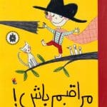 «جلد کتاب مراقبم باش! اثر لورنز پائولی نشر مبتکران»