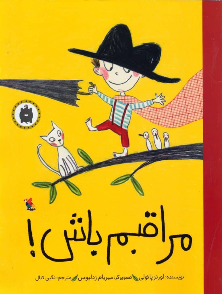 «جلد کتاب مراقبم باش! اثر لورنز پائولی نشر مبتکران»