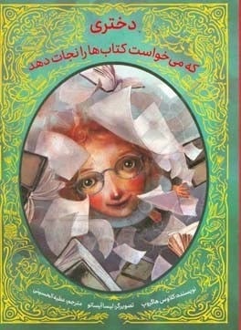 جلد کتاب دختری که می‌خواست کتاب‌ها را نجات دهد – انتشارات طوطی