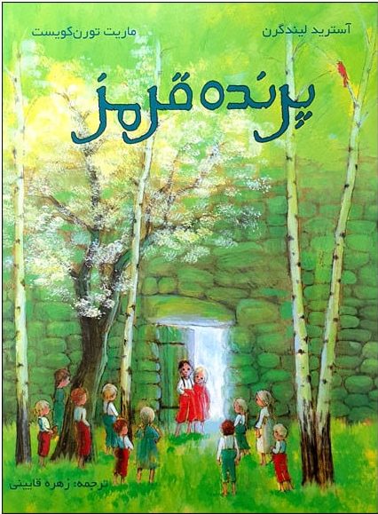 جلد کتاب پرندهٔ قرمز نوشتهٔ آسترید لیندگرن – موسسه تاریخ ادبیات کودکان