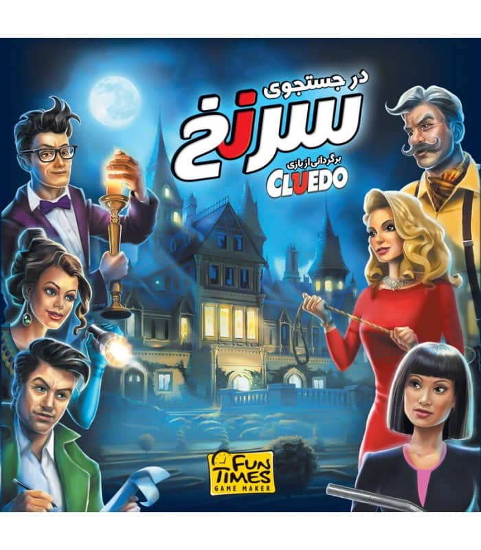 بازی سرنخ Cluedo؛ ارزیابی تربیتی. تحلیل سرنخ‌ها و استنتاج منطقی در خانهٔ چنداتاقه