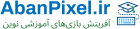 آبان پیکسل